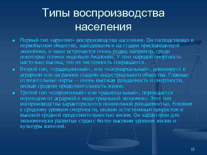 Типы воспроизводства населения n n n Первый тип «архетип» воспроизводства населения. Он господствовал в