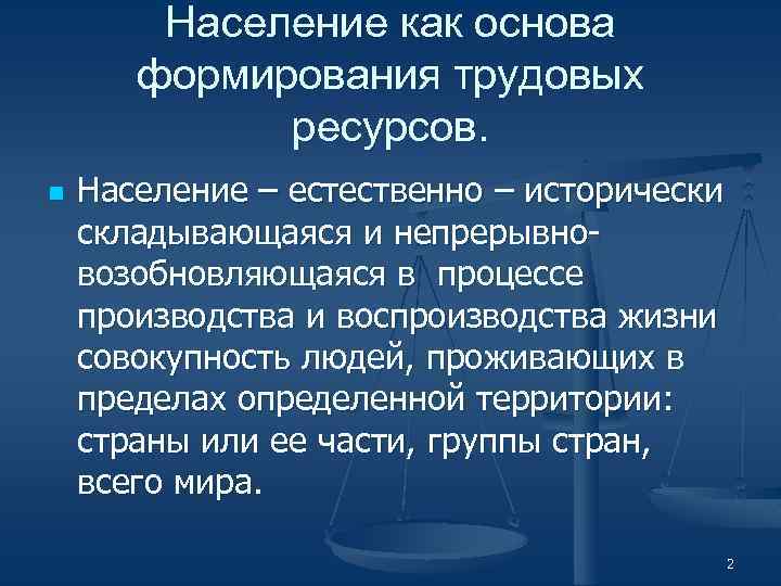 Население как основа формирования трудовых ресурсов. n Население – естественно – исторически складывающаяся и