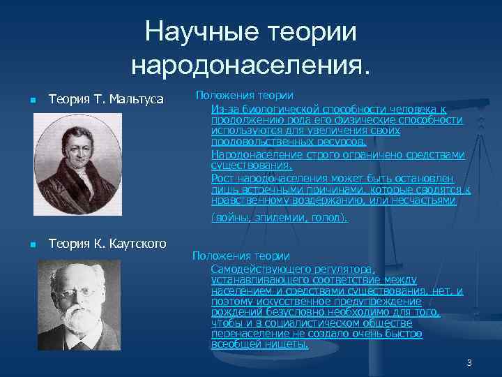 Теория т. Теория народонаселения. Теории и концепции народонаселения.. Теория народонаселения Мальтуса. Авторы теории народонаселения.