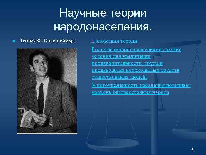 Научные теории народонаселения. n Теория Ф. Оппенгеймера Положения теории Рост численности населения создает условия