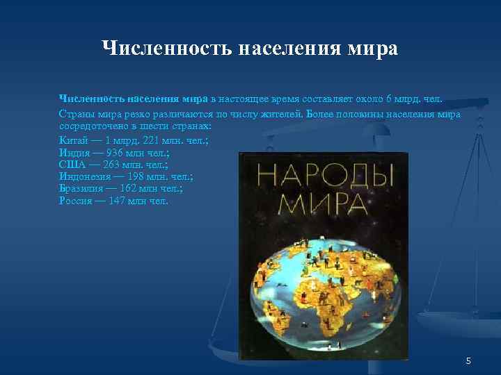 Численность населения мира в настоящее время составляет около 6 млрд. чел. Страны мира резко