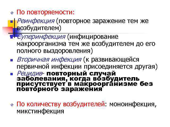 v n n v По повторяемости: Реинфекция (повторное заражение тем же возбудителем) Суперинфекция (инфицирование