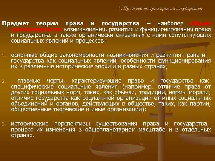 1. Предмет теории права и государства – наиболее общие закономерности возникновения, развития и функционирования