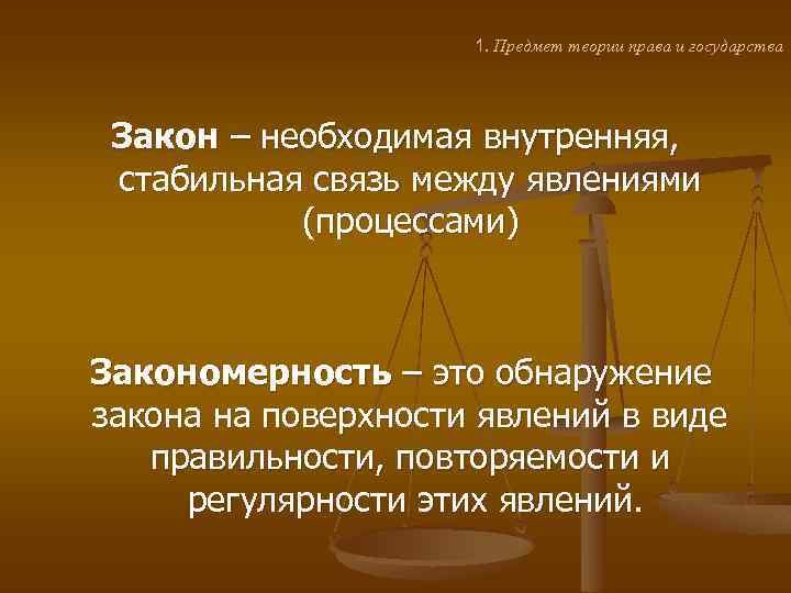 1. Предмет теории права и государства Закон – необходимая внутренняя, стабильная связь между явлениями