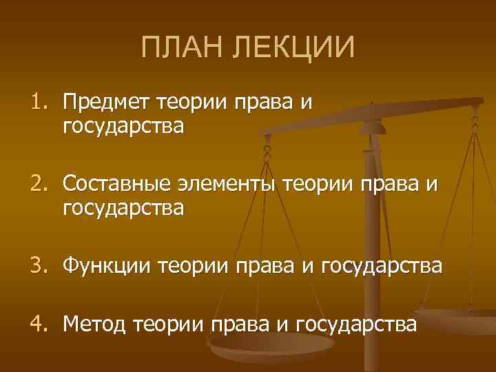 Предмет теории государства