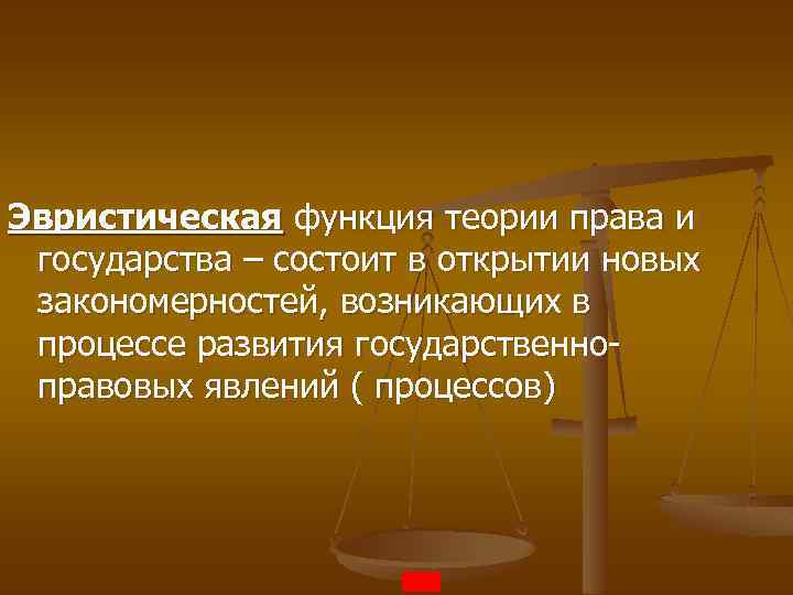 Эвристическая функция теории права и государства – состоит в открытии новых закономерностей, возникающих в