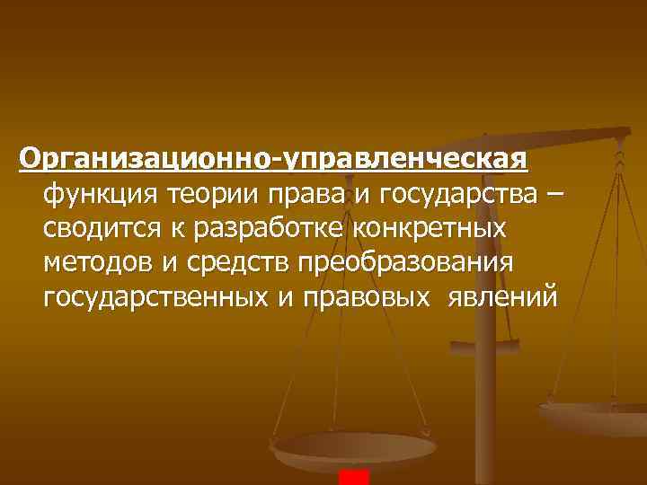 Организационно-управленческая функция теории права и государства – сводится к разработке конкретных методов и средств