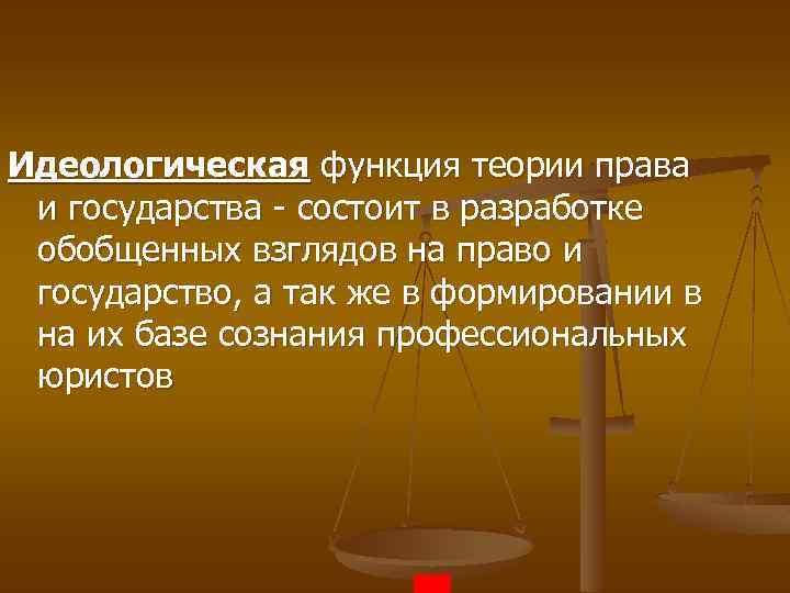 Функция теории государства. Идеологическая функция теории государства и права. Прогностическая функция теории государства и права. Идеологическая функция государства. Идеологическая функция теории государства и права заключается в.