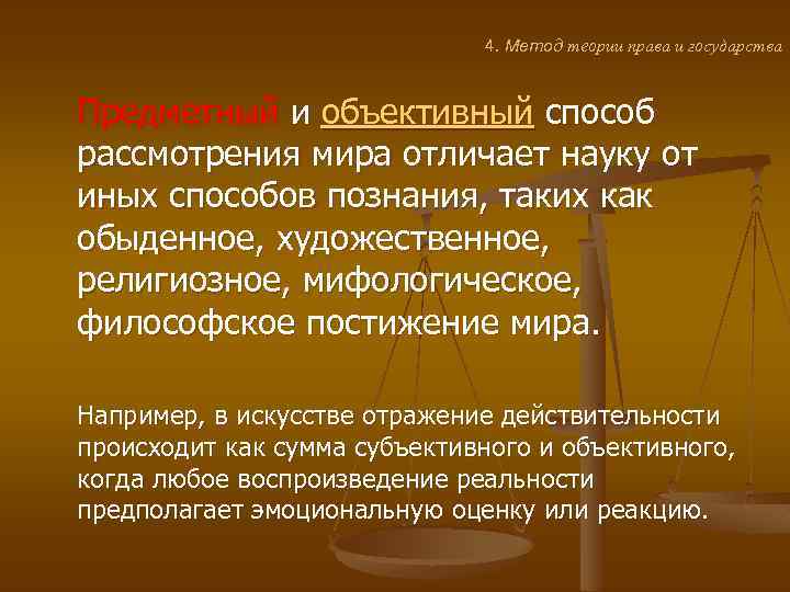 4. Метод теории права и государства Предметный и объективный способ рассмотрения мира отличает науку