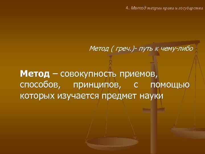 4. Метод теории права и государства Метод ( греч. )- путь к чему-либо Метод