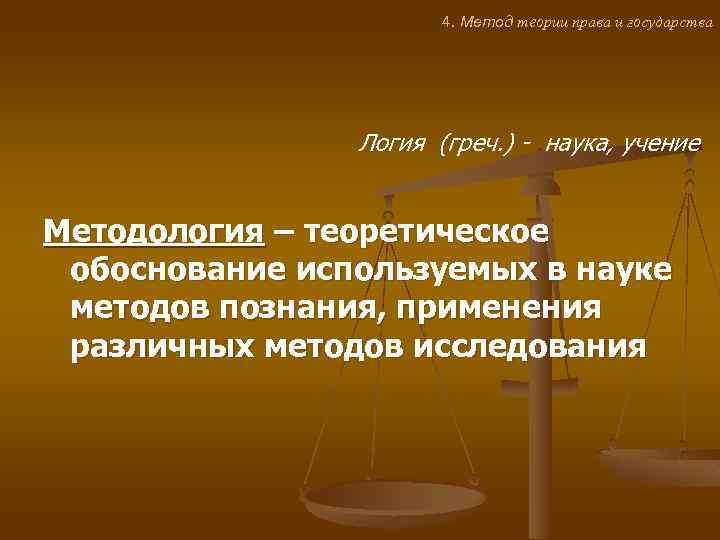 4. Метод теории права и государства Логия (греч. ) - наука, учение Методология –