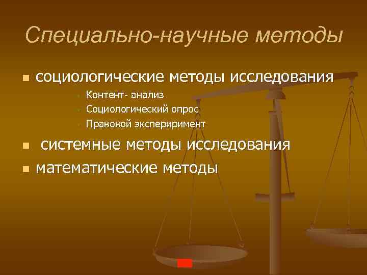 Специально-научные методы n социологические методы исследования • • • n n Контент- анализ Социологический