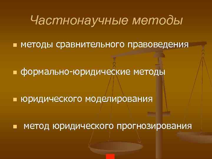 Юридические методы. Частнонаучные методы методы. Частнонаучным методам теории государства и права. Частнонаучные методы ТГП. Частнонаучные методы в юриспруденции.