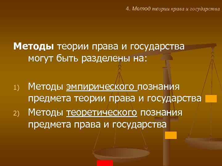 4. Метод теории права и государства Методы теории права и государства могут быть разделены