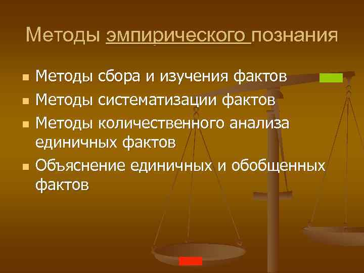 Методы эмпирического познания n n Методы сбора и изучения фактов Методы систематизации фактов Методы