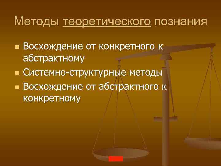 Методы теоретического познания n n n Восхождение от конкретного к абстрактному Системно-структурные методы Восхождение