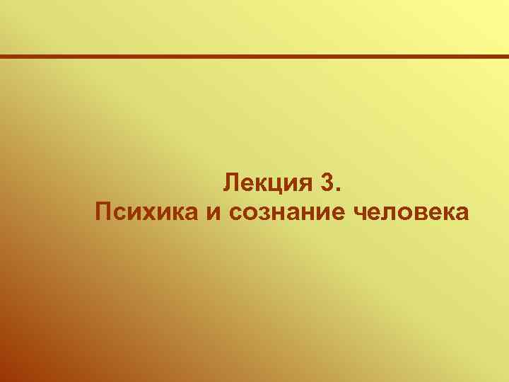 Лекция 3. Психика и сознание человека 