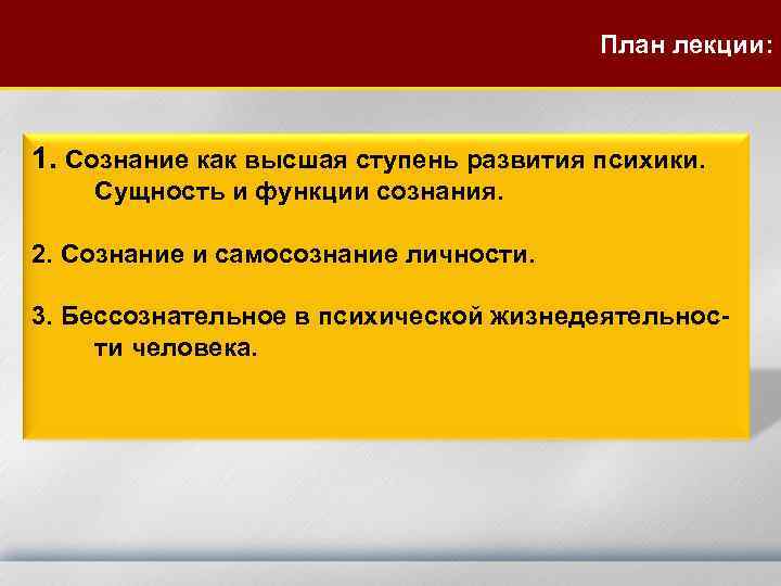 План лекции: 1. Сознание как высшая ступень развития психики. Сущность и функции сознания. 2.