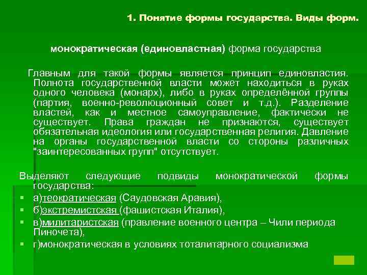 1. Понятие формы государства. Виды форм. монократическая (единовластная) форма государства Главным для такой формы
