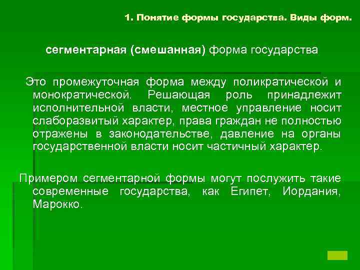 Понятие это форма. Сегментарная форма государства. Монократическая поликратическая и сегментарная формы государства. Сегментарная форма госва.