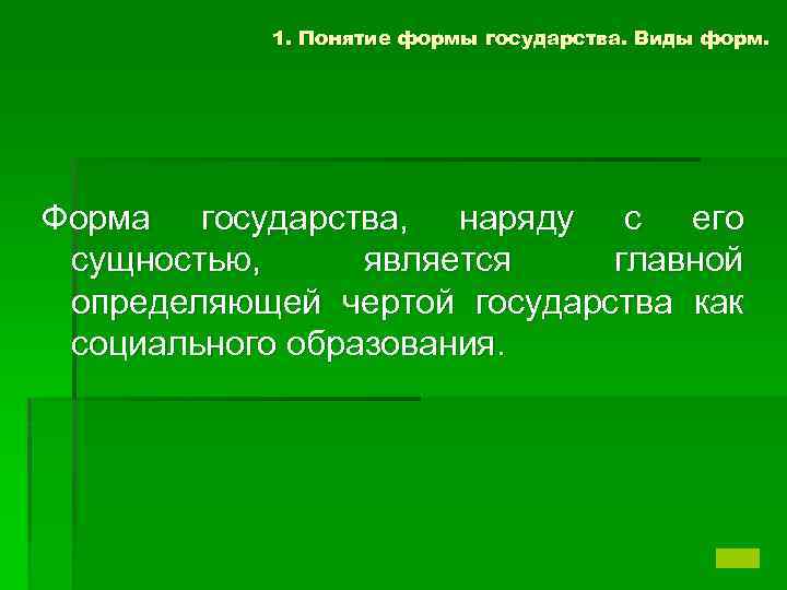 1. Понятие формы государства. Виды форм. Форма государства, наряду с его сущностью, является главной