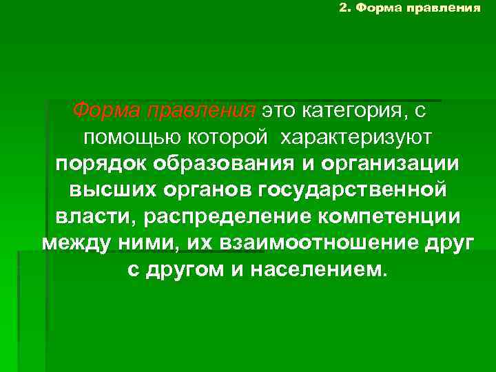 2. Форма правления это категория, с помощью которой характеризуют порядок образования и организации высших