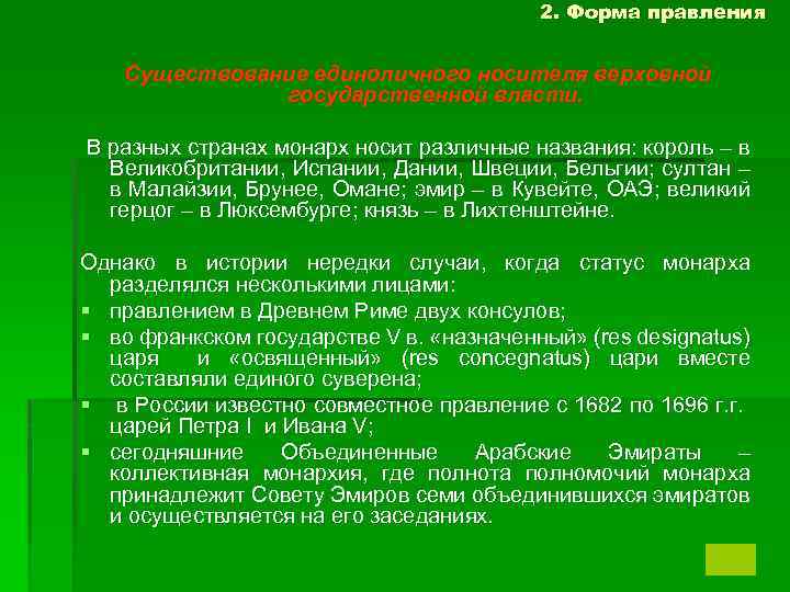 2. Форма правления Существование единоличного носителя верховной государственной власти. В разных странах монарх носит