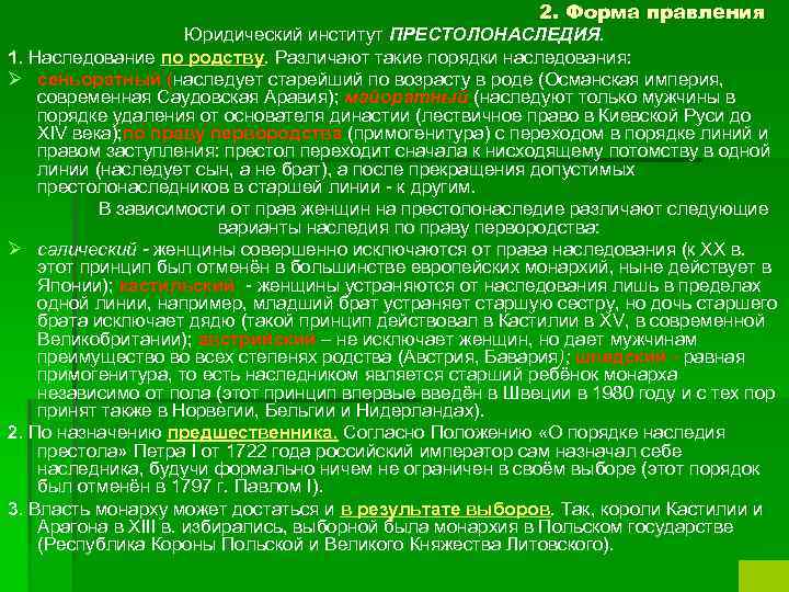 2. Форма правления Юридический институт ПРЕСТОЛОНАСЛЕДИЯ. 1. Наследование по родству. Различают такие порядки наследования: