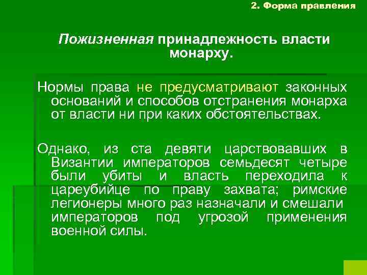 2. Форма правления Пожизненная принадлежность власти монарху. Нормы права не предусматривают законных оснований и