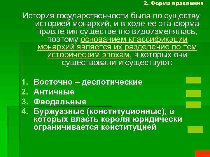 2. Форма правления История государственности была по существу историей монархий, и в ходе ее