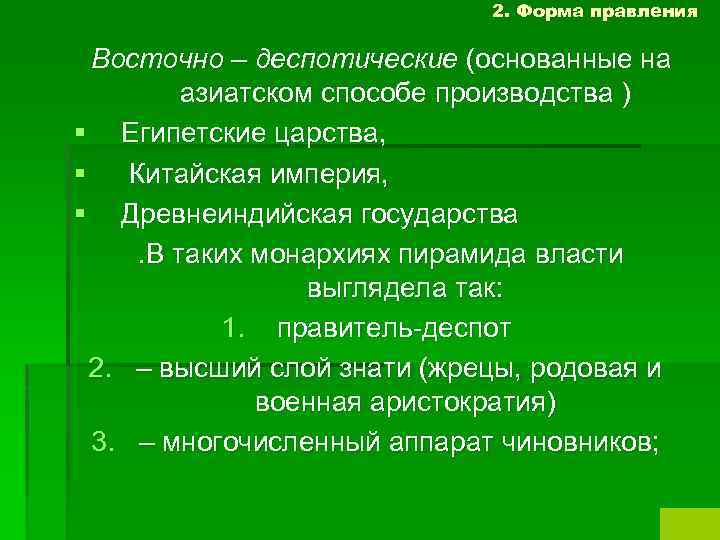 2. Форма правления Восточно – деспотические (основанные на азиатском способе производства ) § Египетские