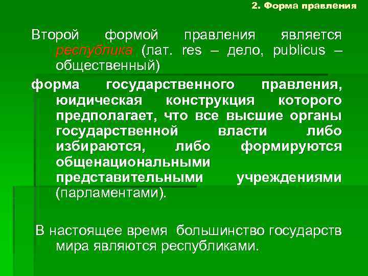 2. Форма правления Второй формой правления является республика (лат. res – дело, publicus –
