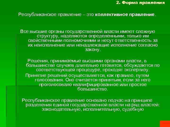2. Форма правления Республиканское правление – это коллективное правление. Все высшие органы государственной власти