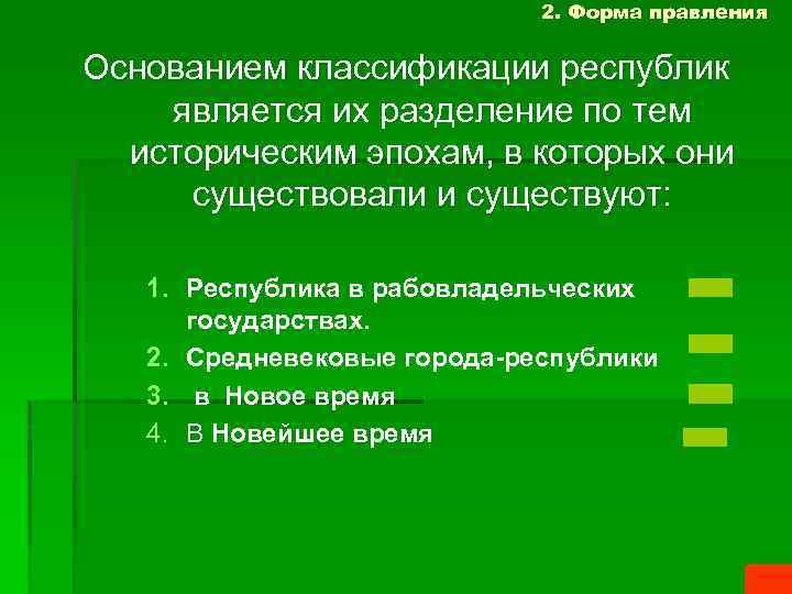 2. Форма правления Основанием классификации республик является их разделение по тем историческим эпохам, в