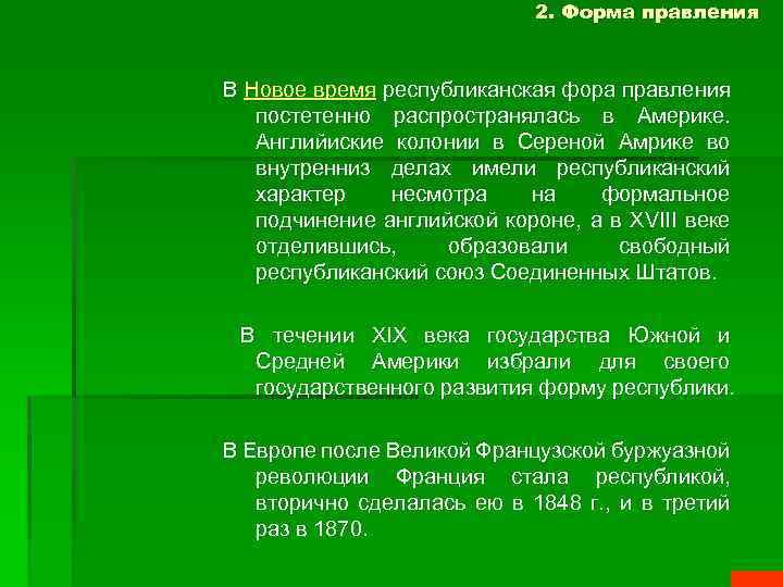 2. Форма правления В Новое время республиканская фора правления постетенно распространялась в Америке. Английиские