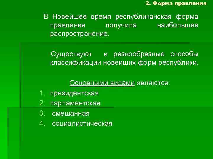 2. Форма правления В Новейшее время республиканская форма правления получила наибольшее распространение. Существуют и