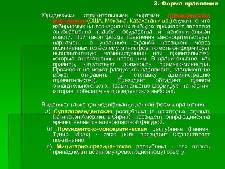 2. Форма правления Юридически отличительными чертами президентской республики (США, Мексика, Казахстан и др. )