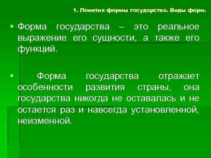 1. Понятие формы государства. Виды форм. § Форма государства – это реальное выражение его