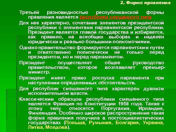 Содержание государства. Что характерно для смешанной Республики. Содержание формы правления. Форма правления Республика примеры. 2. Республиканская форма правления, ее разновидности.