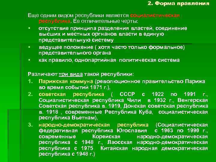 2. Форма правления Еще одним видом республики является социалистическая республика. Ее отличительные черты: §