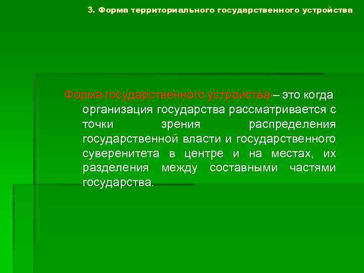 3. Форма территориального государственного устройства Форма государственного устройства – это когда оpганизация госyдаpства pассматpивается