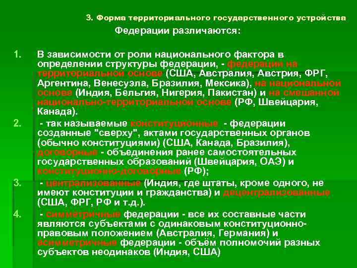 3. Форма территориального государственного устройства Федерации различаются: 1. 2. 3. 4. В зависимости от