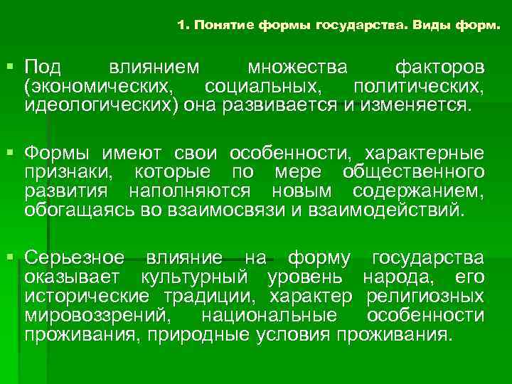 1. Понятие формы государства. Виды форм. § Под влиянием множества факторов (экономических, социальных, политических,