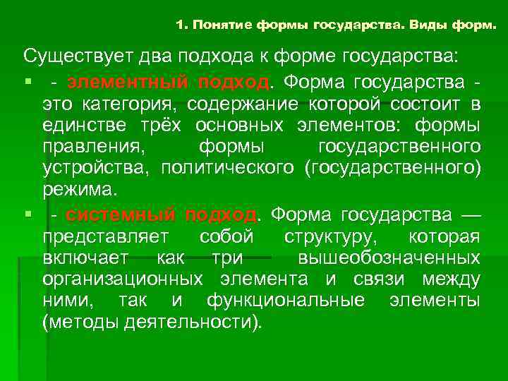 1. Понятие формы государства. Виды форм. Существует два подхода к форме государства: § -