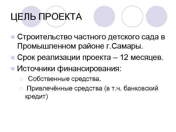 ЦЕЛЬ ПРОЕКТА l Строительство частного детского сада в Промышленном районе г. Самары. l Срок