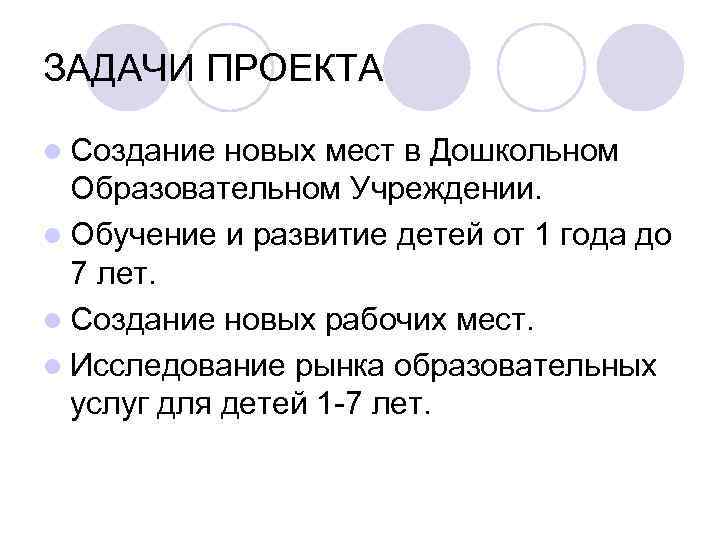 ЗАДАЧИ ПРОЕКТА l Создание новых мест в Дошкольном Образовательном Учреждении. l Обучение и развитие