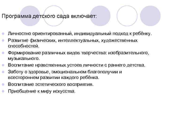 Программа детского сада включает: l l l l Личностно ориентированный, индивидуальный подход к ребёнку.