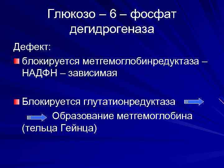 Глюкозо – 6 – фосфат дегидрогеназа Дефект: блокируется метгемоглобинредуктаза – НАДФН – зависимая Блокируется
