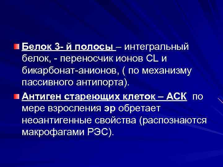 Белок 3 - й полосы – интегральный белок, - переносчик ионов CL и бикарбонат-анионов,