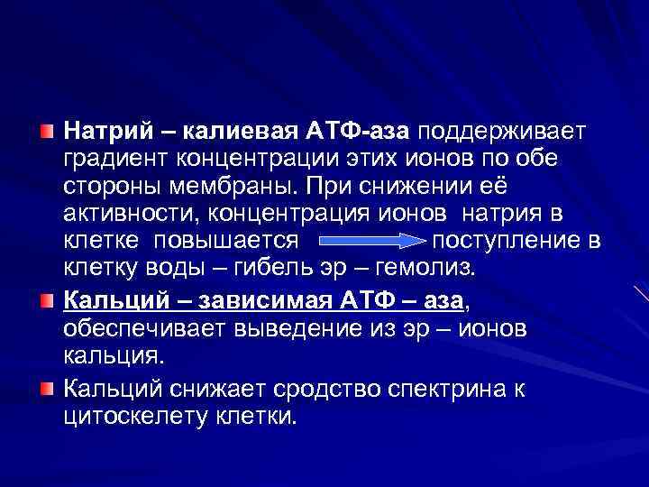 Натрий – калиевая АТФ-аза поддерживает градиент концентрации этих ионов по обе стороны мембраны. При